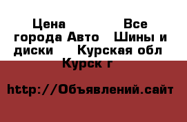 255 55 18 Nokian Hakkapeliitta R › Цена ­ 20 000 - Все города Авто » Шины и диски   . Курская обл.,Курск г.